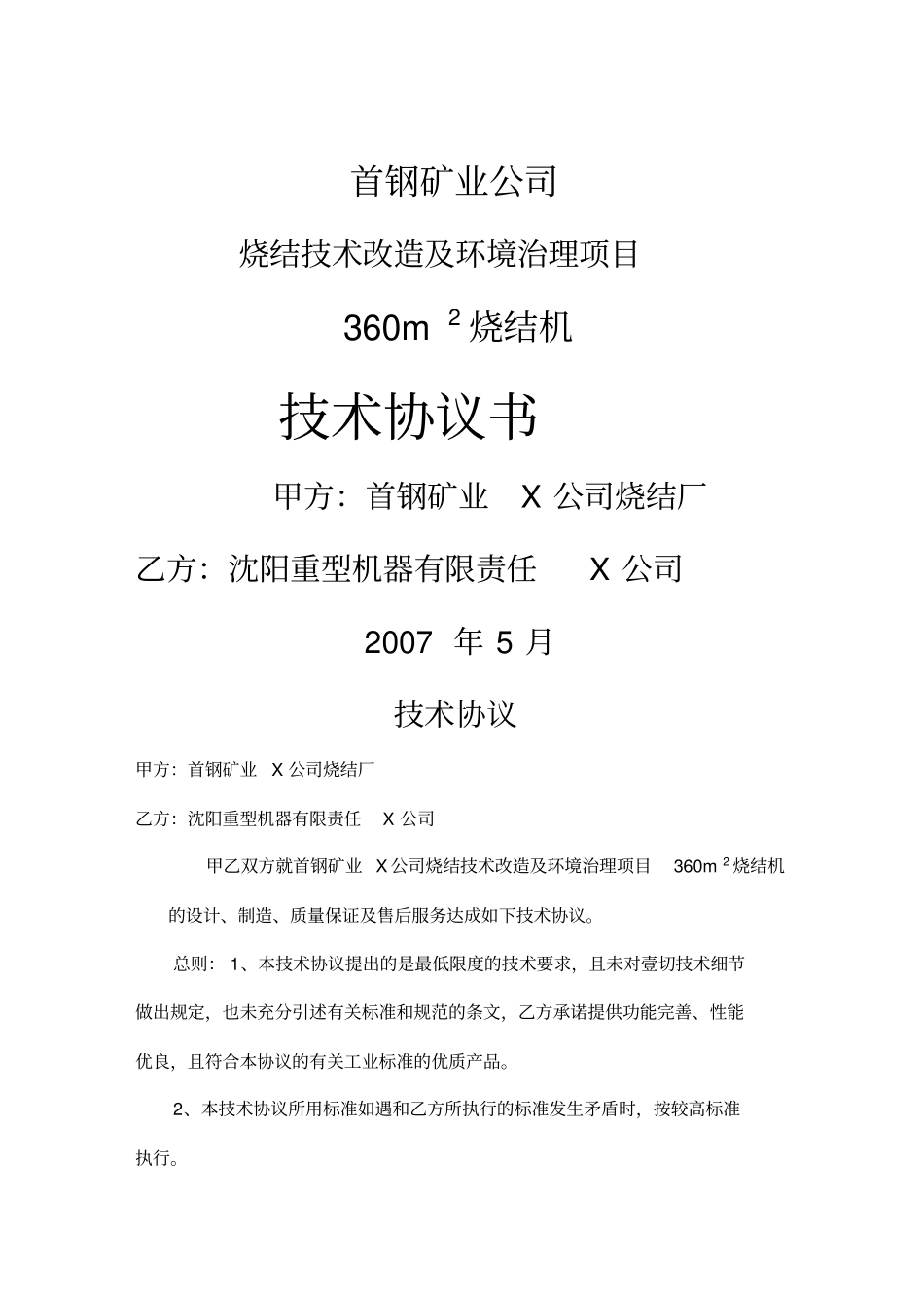 (冶金行业)首钢矿业烧结机技术协议YY_第2页