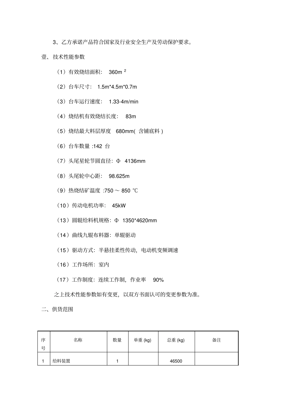 (冶金行业)首钢矿业烧结机技术协议YY_第3页