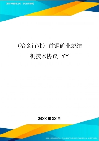 (冶金行业)首钢矿业烧结机技术协议YY