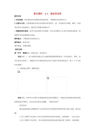 辽宁省丹东市八年级数学下册《相似多边形》教案 北师大版
