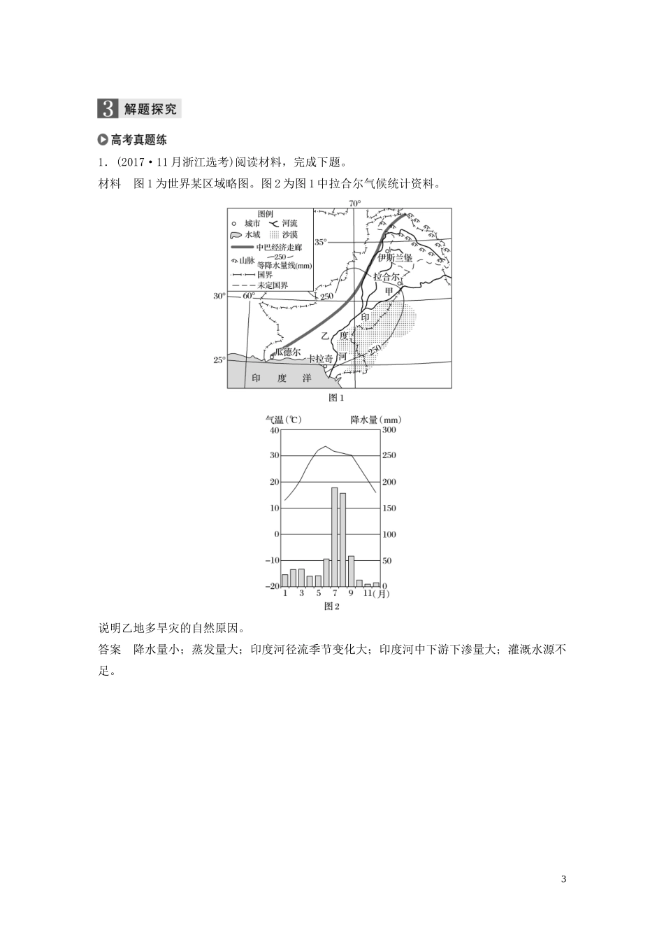 （浙江选考）高考地理总复习 第五章 自然环境对人类活动的影响 第21讲 自然灾害对人类的危害（含选修五自然灾害与防治 相关内容）教师用书（含解析）新人教版必修1-新人教版高三必修1地理教案_第3页