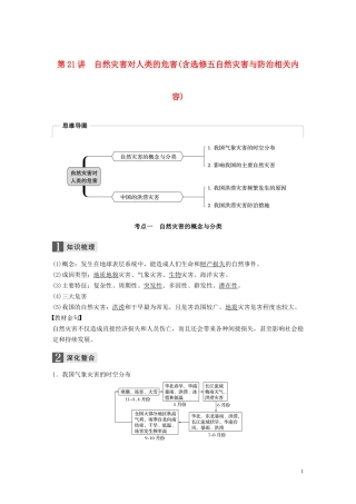 （浙江选考）高考地理总复习 第五章 自然环境对人类活动的影响 第21讲 自然灾害对人类的危害（含选修五自然灾害与防治 相关内容）教师用书（含解析）新人教版必修1-新人教版高三必修1地理教案