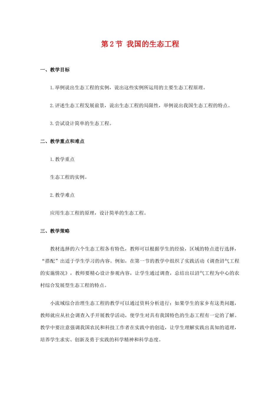 高三生物：2.1.2《我国的生态工程》教案（1）中图版_第1页