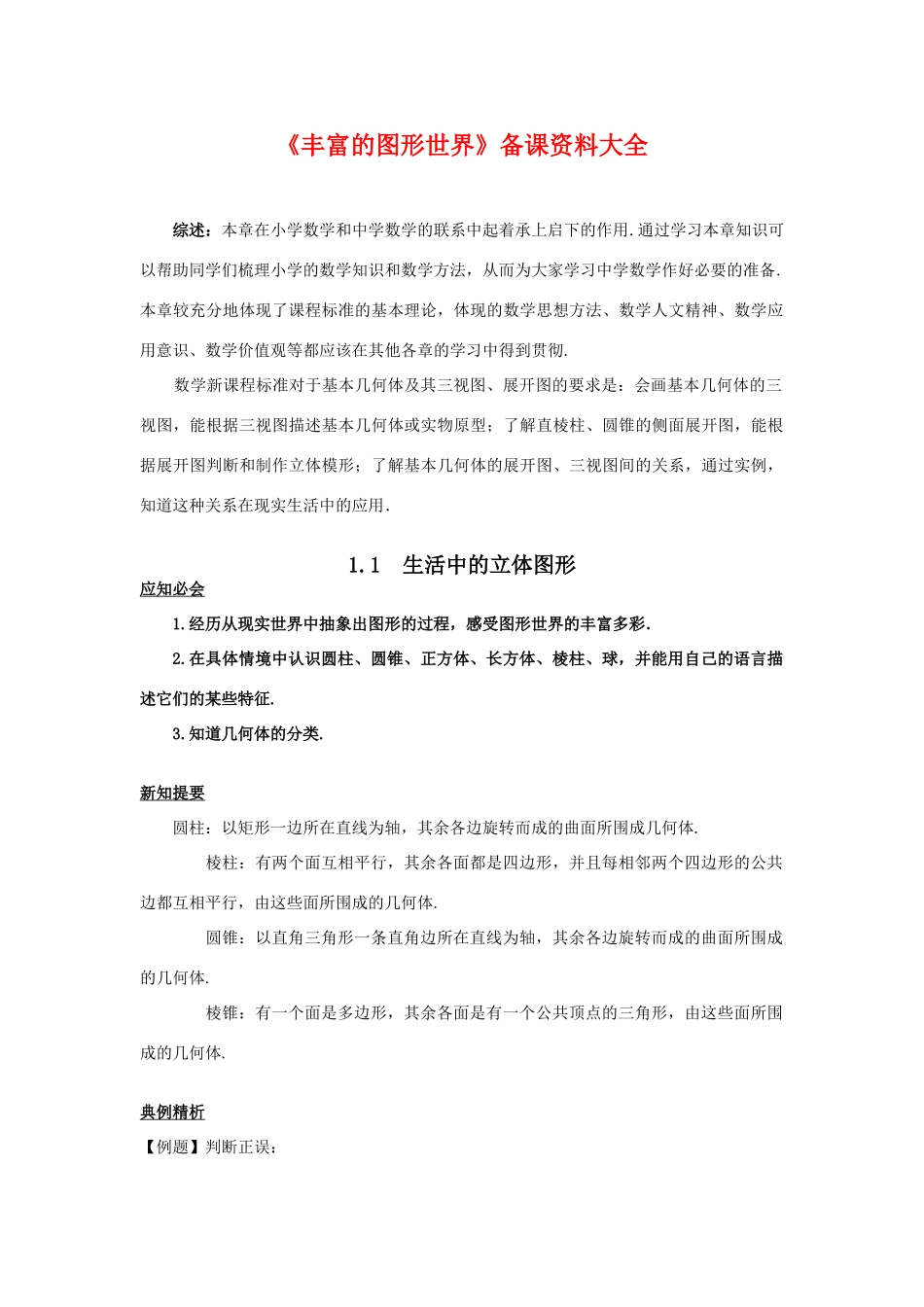 七年级数学上《丰富的图形世界》备课资料大全北师大版_第1页
