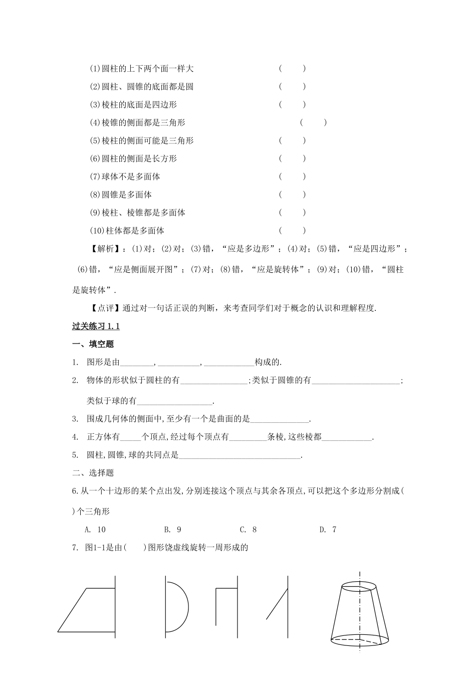 七年级数学上《丰富的图形世界》备课资料大全北师大版_第2页