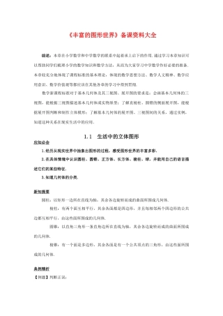七年级数学上《丰富的图形世界》备课资料大全北师大版