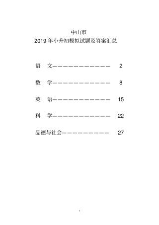 中山市2019年小升初模拟试题及答案汇总