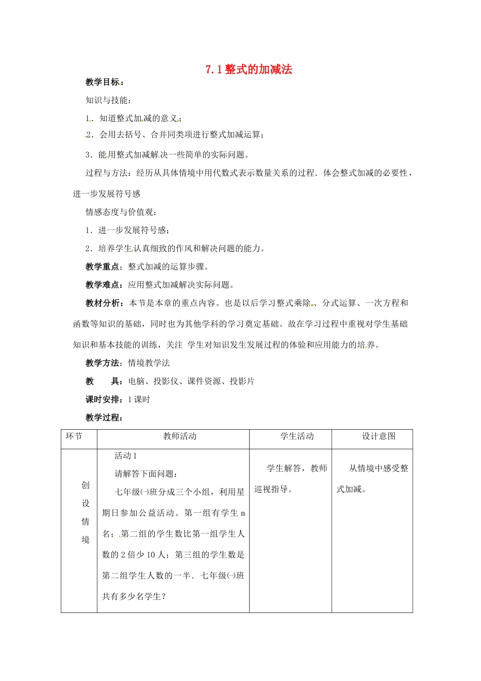 七年级数学下册 7.1《整式的加减法》教案 北京课改版_第1页