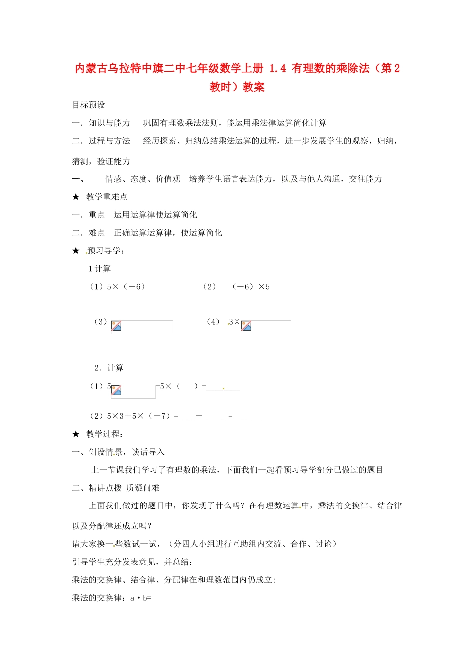 内蒙古乌拉特中旗二中七年级数学上册 1.4 有理数的乘除法（第2教时）教案_第1页