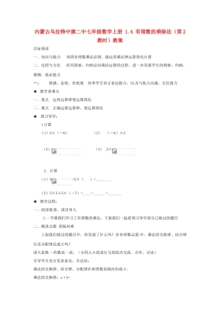内蒙古乌拉特中旗二中七年级数学上册 1.4 有理数的乘除法（第2教时）教案