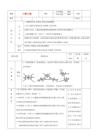 山东省滨州市邹平实验中学七年级数学下册 5.2.2三线八角教案（1） 新人教版