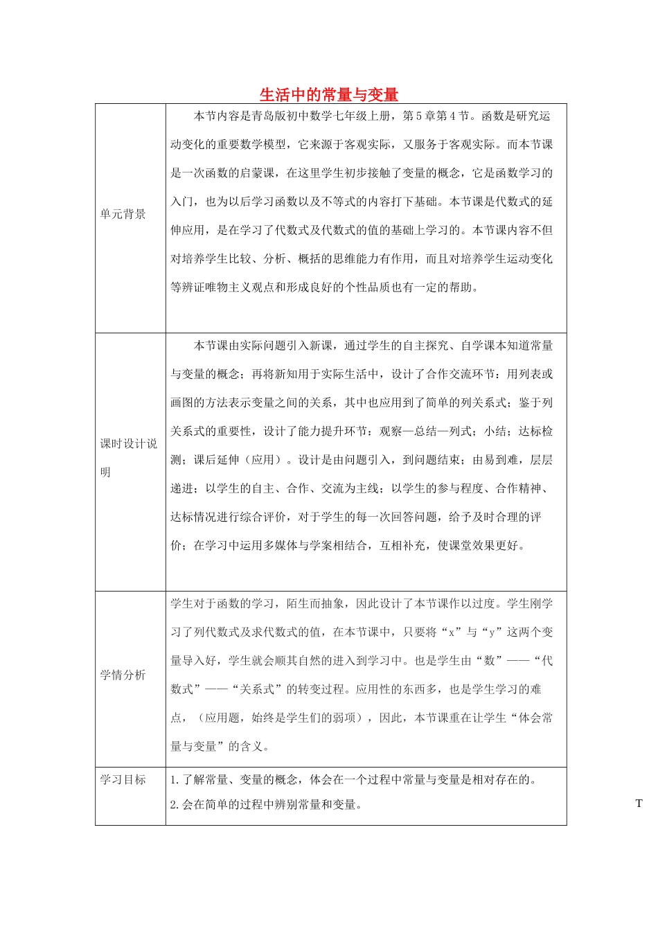 -七年级数学上册 5.4 生活中的常量与变量教学设计 （新版）青岛版-（新版）青岛版初中七年级上册数学教案_第1页