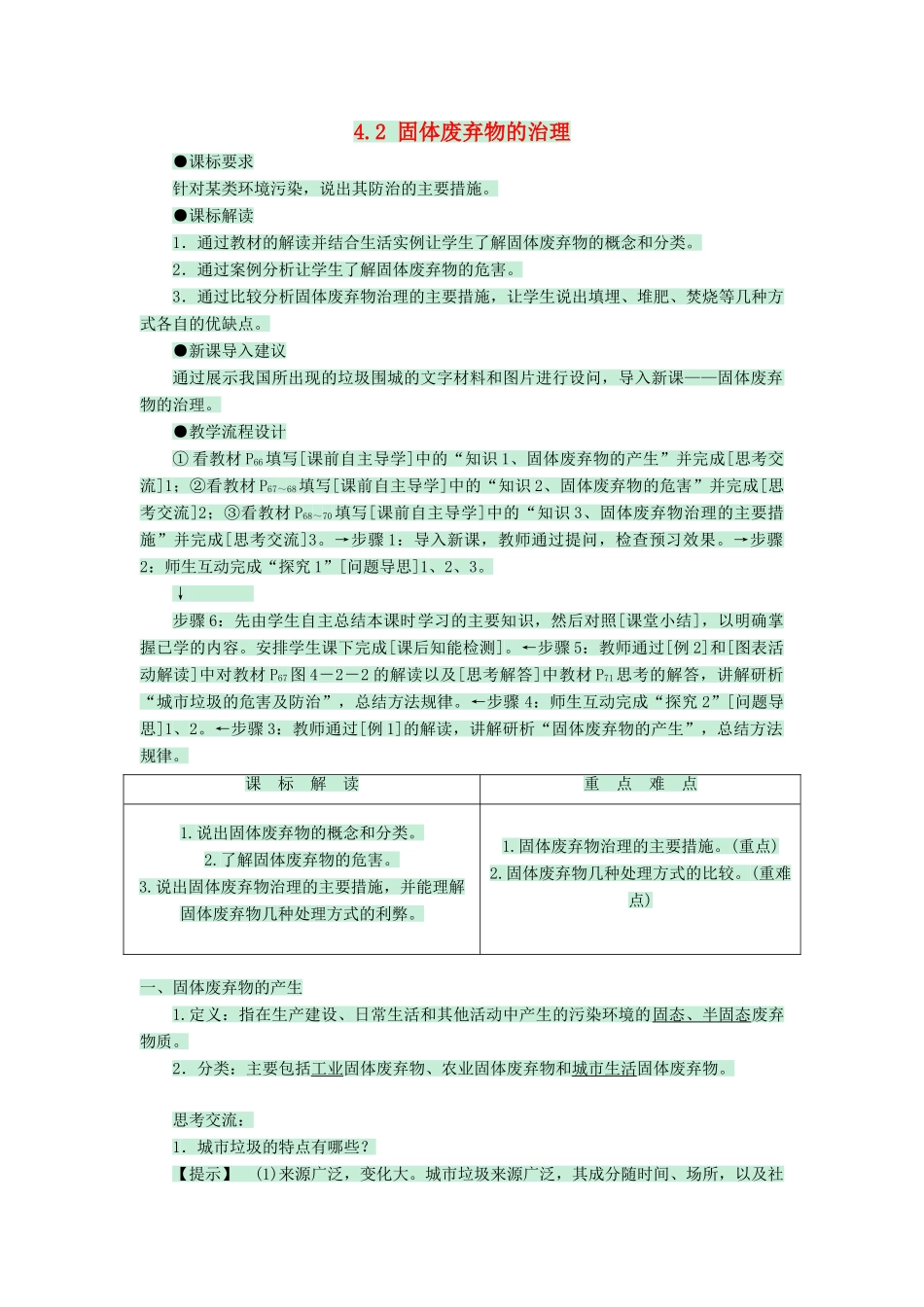 高中地理 第四章 环境污染与防治 4.2 固体废弃物的治理教案 中图版选修6-中图版高二选修6地理教案_第1页