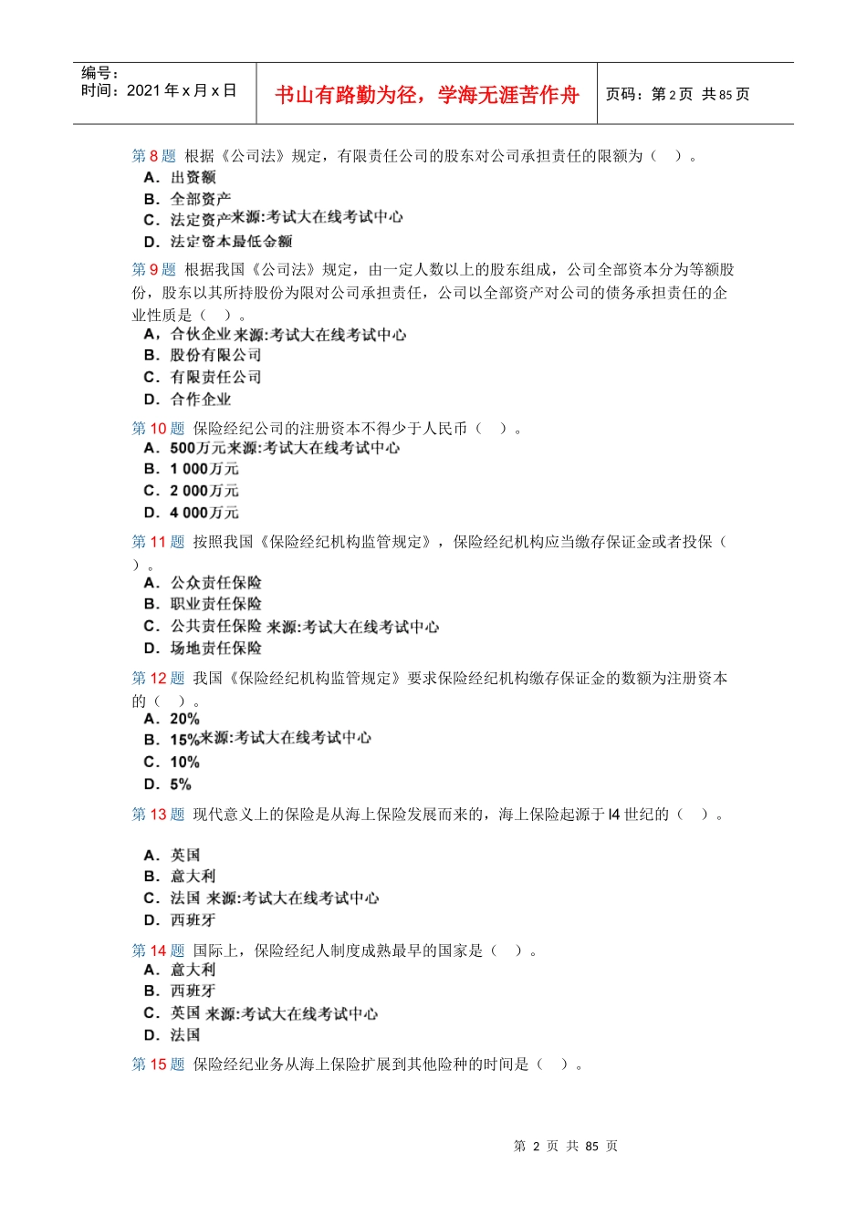 保险经纪人历年考试真题_第2页