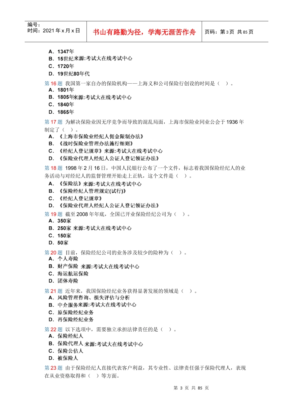 保险经纪人历年考试真题_第3页