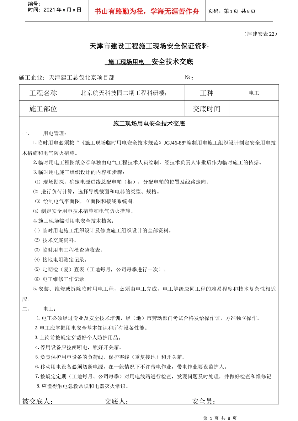 全套-安全交底安全表格安表22-施工现场用电工程_第1页