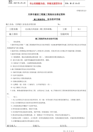 全套-安全交底安全表格安表22-施工现场用电工程