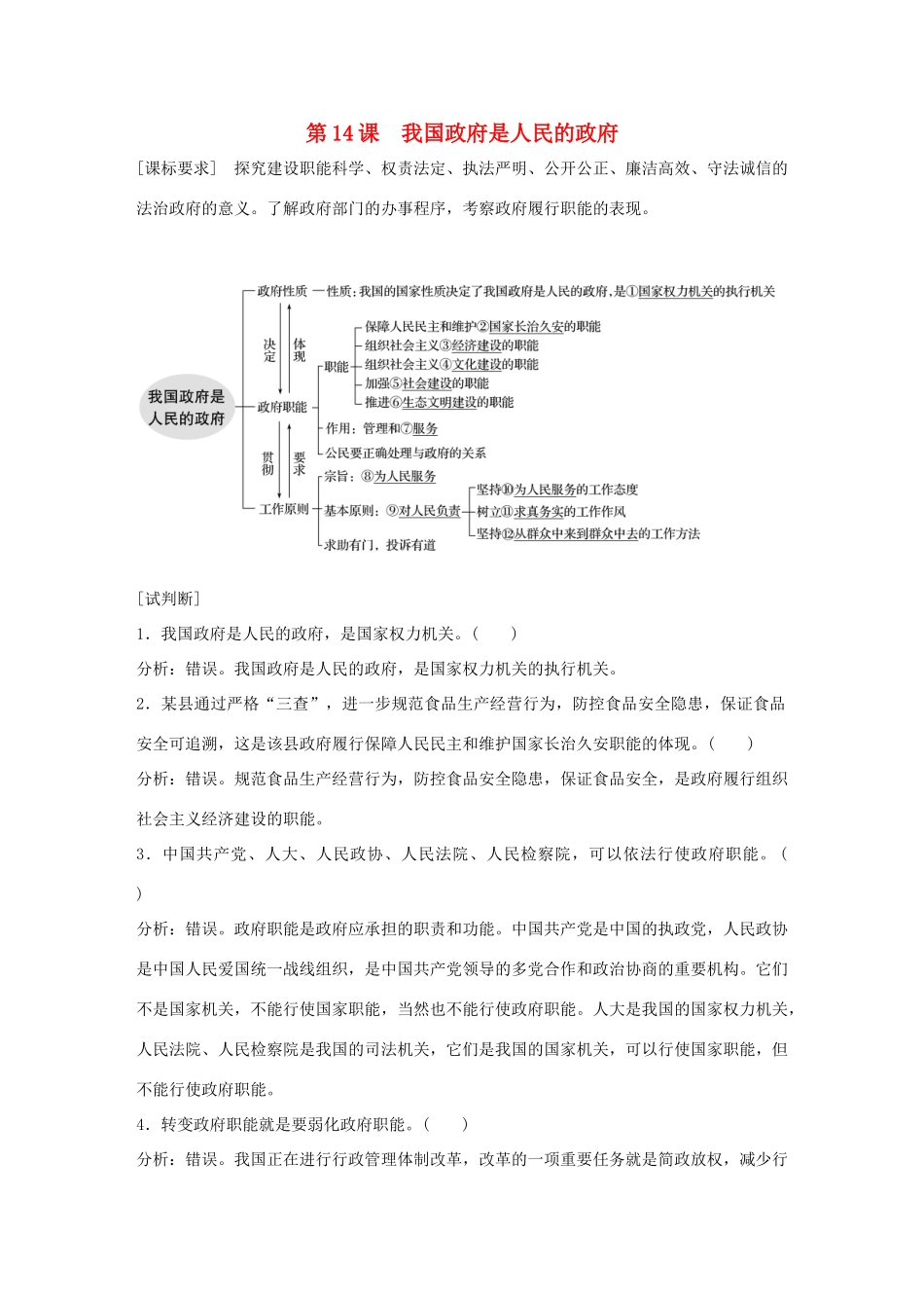 （鲁京津琼专用）高考政治大一轮复习 第六单元 为人民服务的政府 第14课 我国政府是人民的政府讲义-人教版高三全册政治教案_第1页