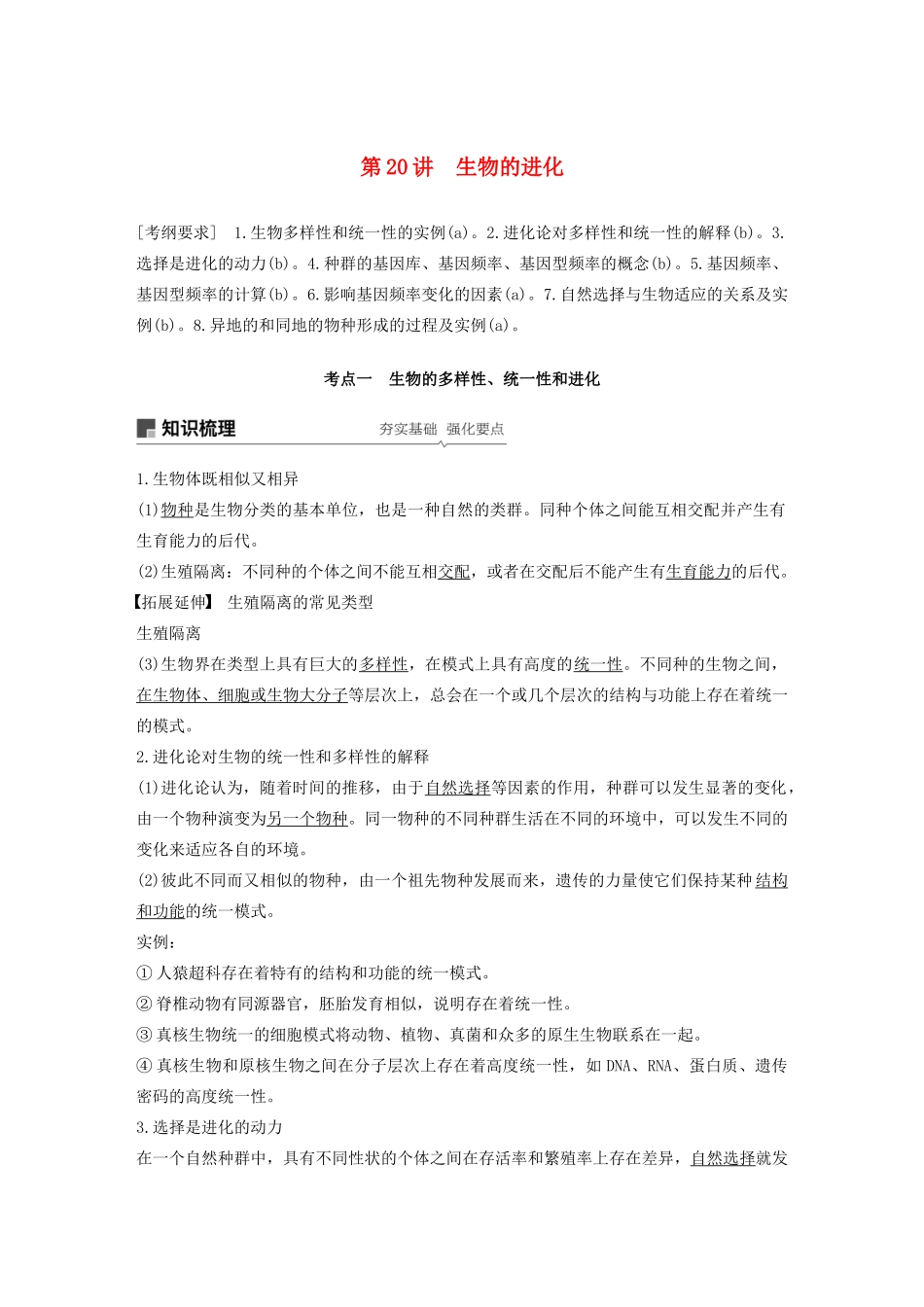 （浙江选考）高考生物新导学大一轮复习 第20讲 生物的进化（含解析）讲义-人教版高三全册生物教案_第1页