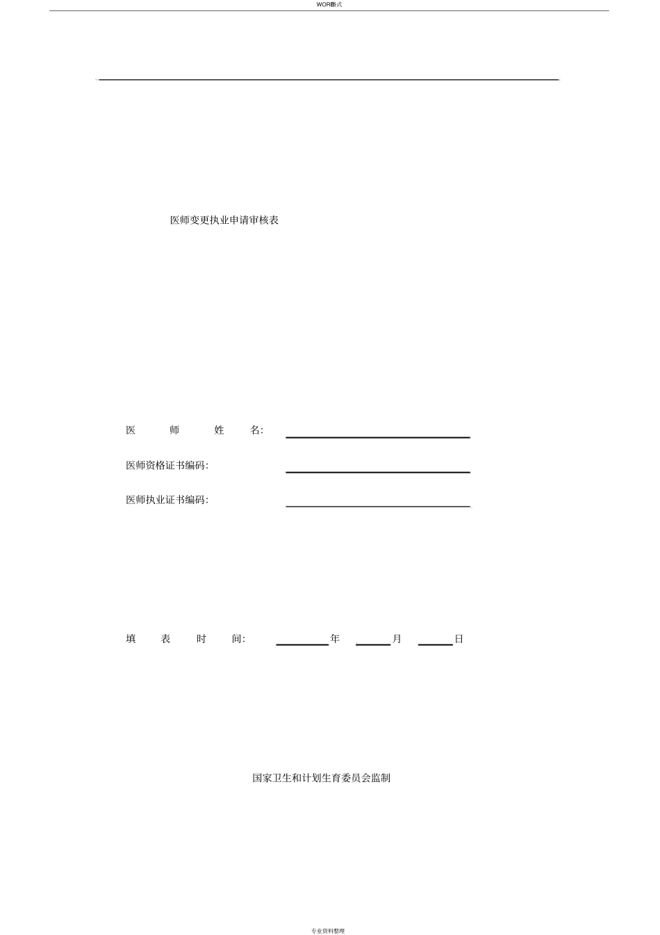 医师变更申请表新_第1页