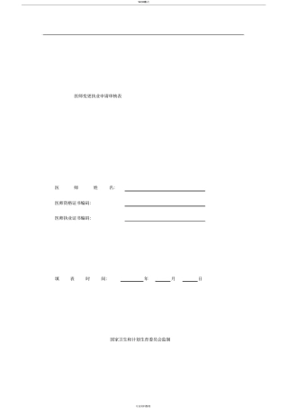 医师变更申请表新
