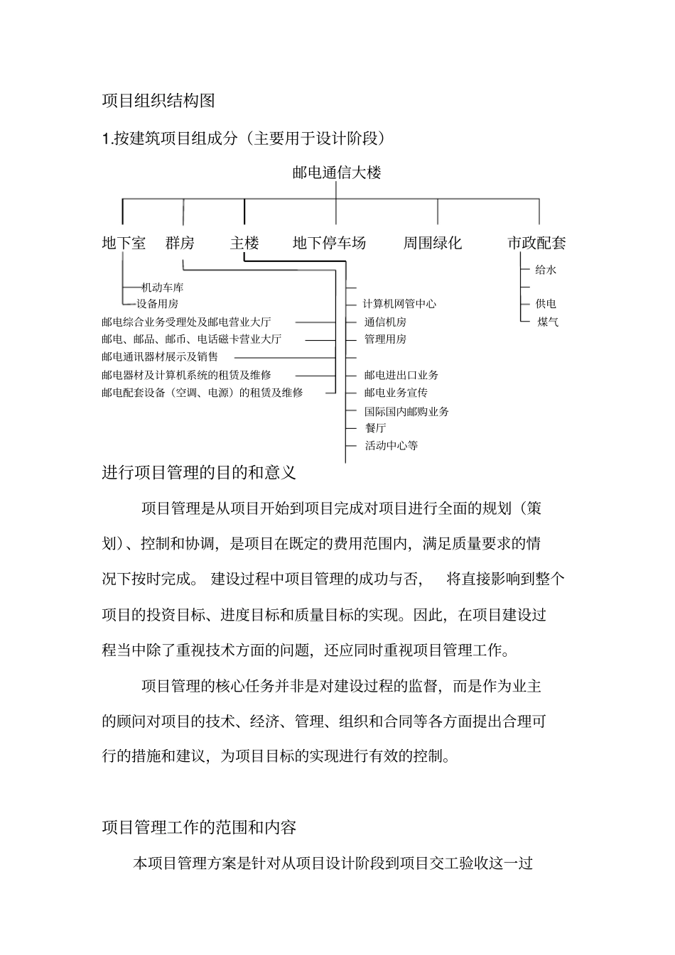 大楼项目管理方案_第2页