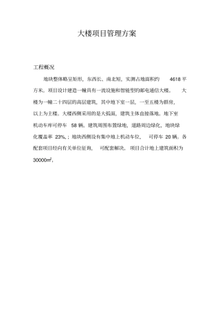 大楼项目管理方案