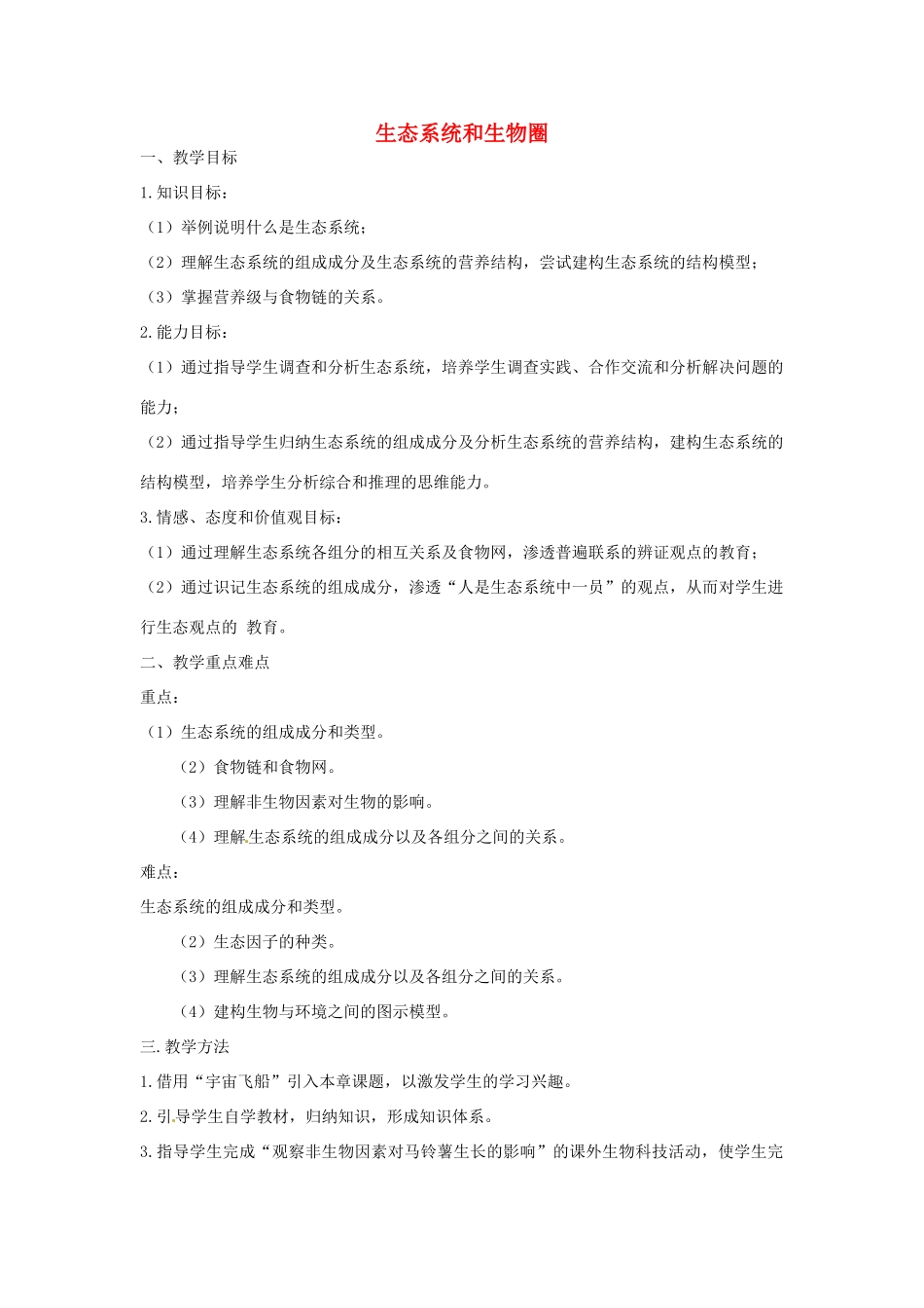 《生态环境和生物圈》教案（2）_第1页