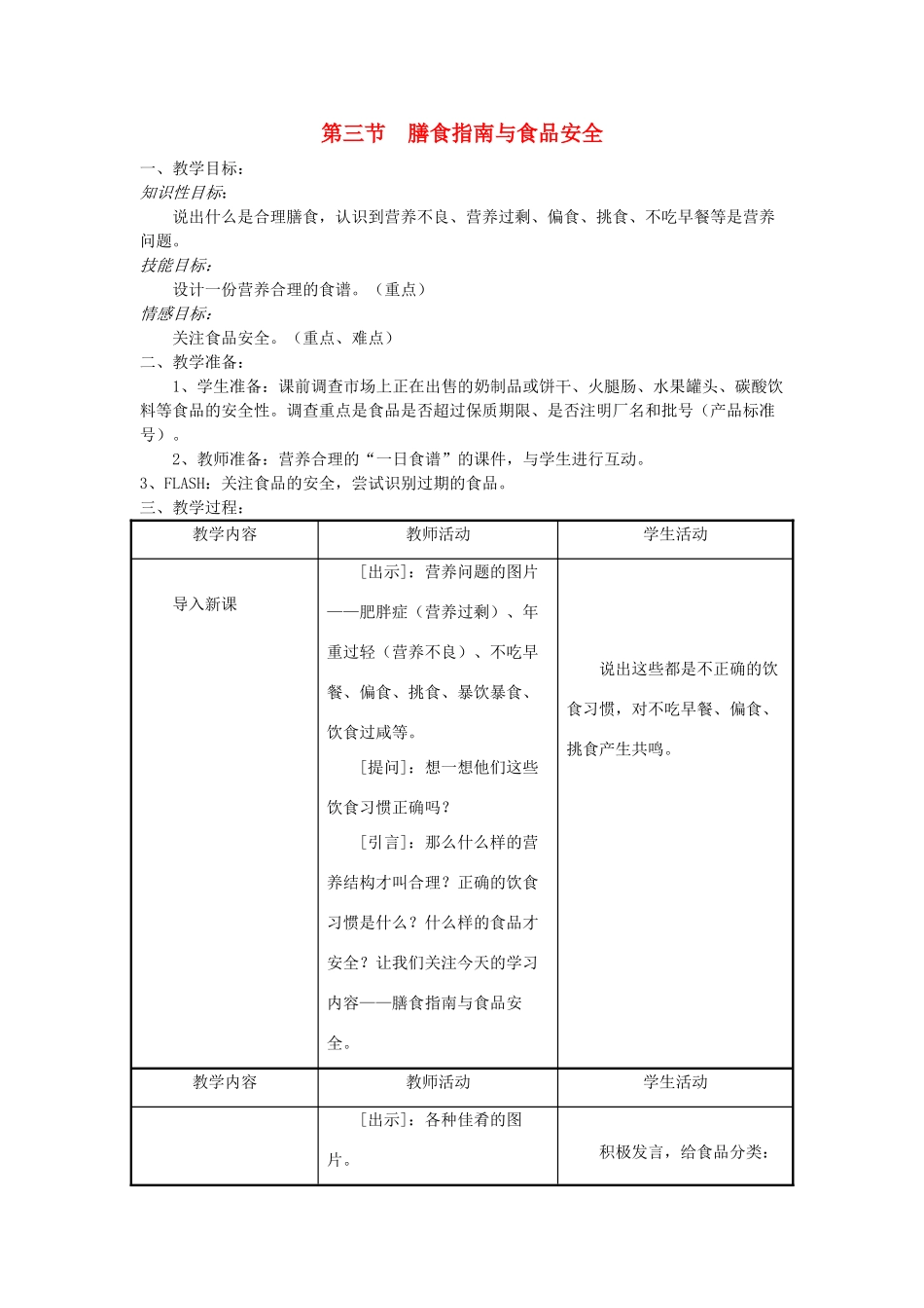 七年级生物下册 第4单元 生物圈中的人 第三节 膳食指南与食品安全名师教案1 苏教版_第1页