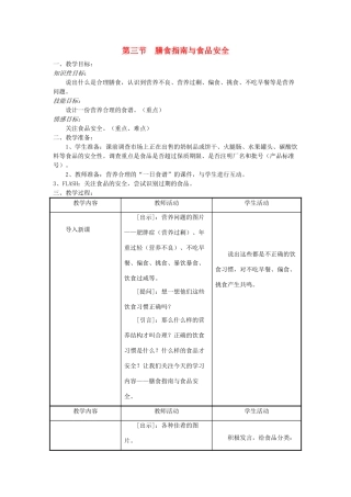 七年级生物下册 第4单元 生物圈中的人 第三节 膳食指南与食品安全名师教案1 苏教版
