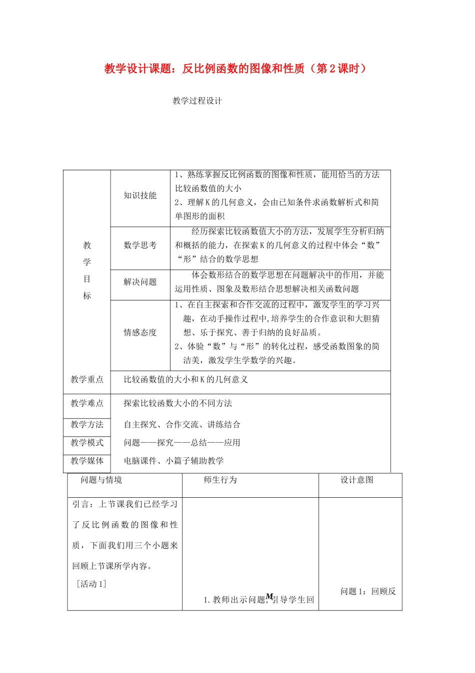 九年级数学上册 反比例函数的图象和性质教学设计 冀教版_第1页
