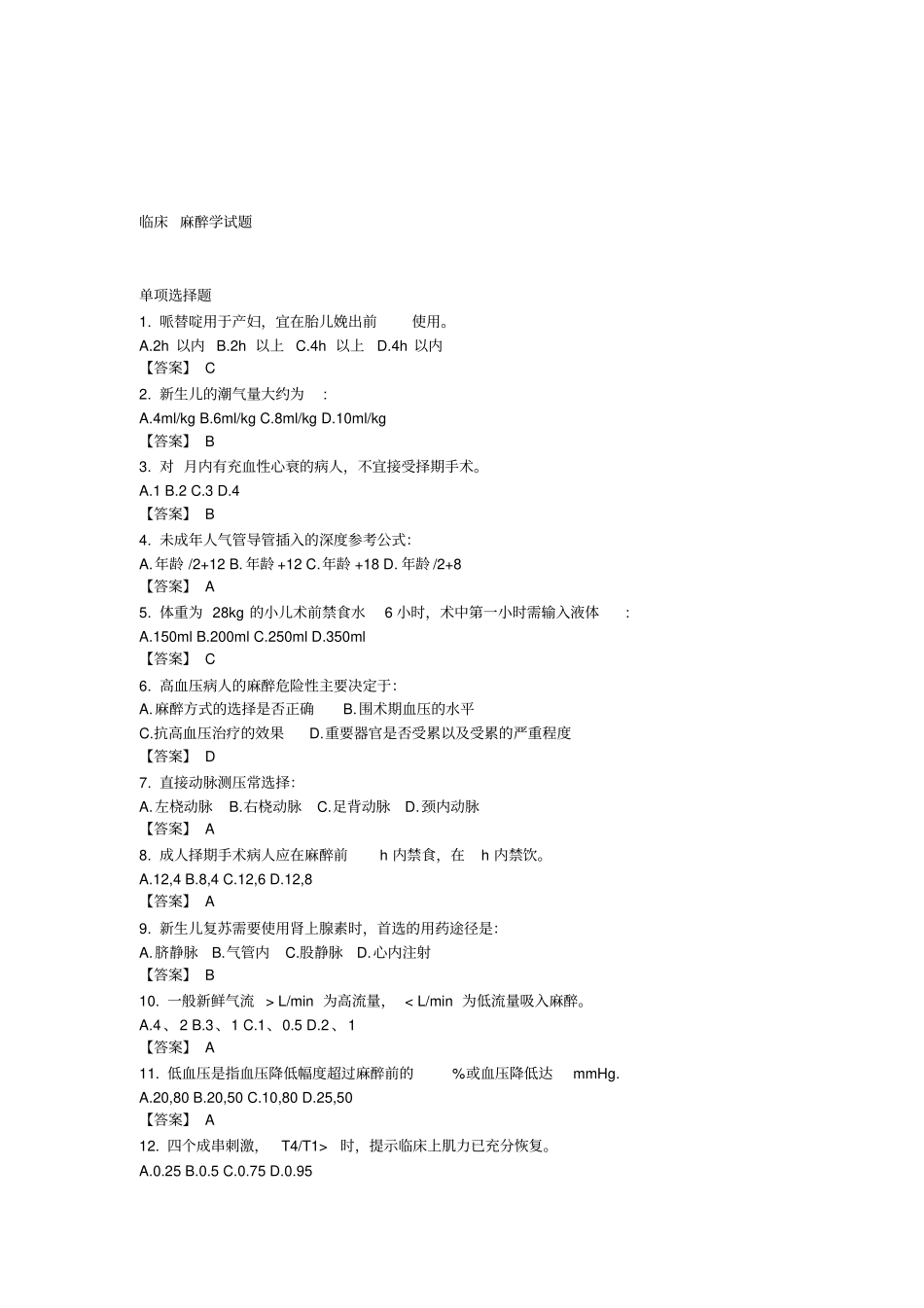 大连医科大学麻醉学题库_第1页