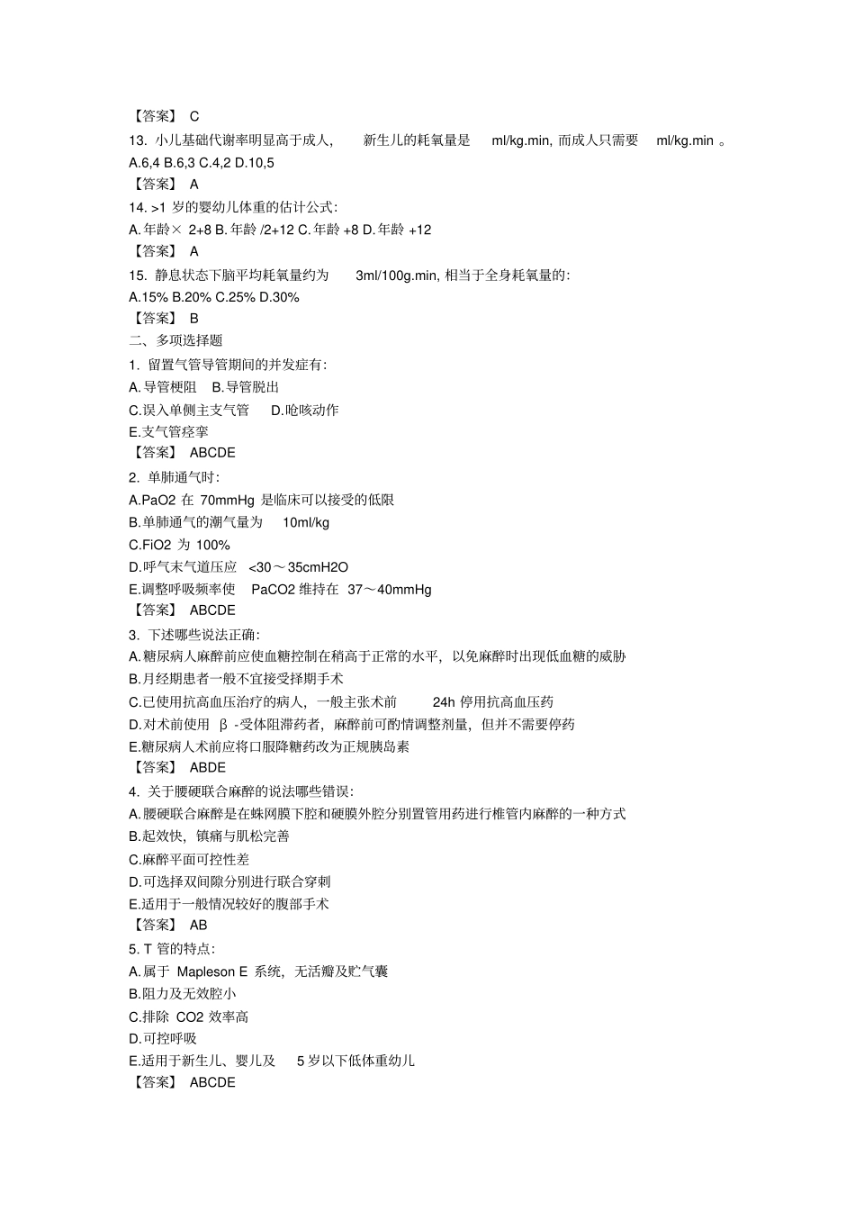 大连医科大学麻醉学题库_第2页