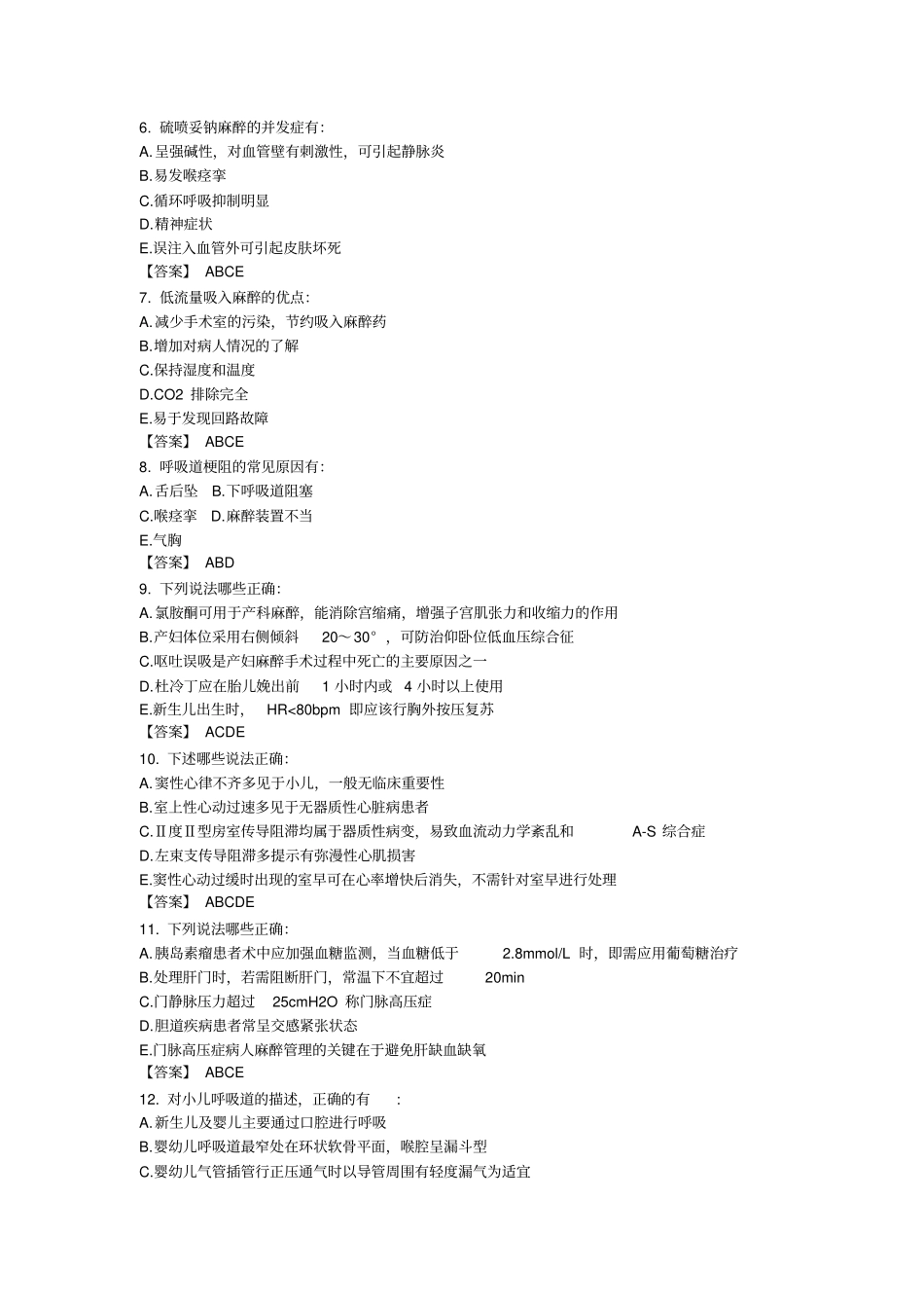 大连医科大学麻醉学题库_第3页