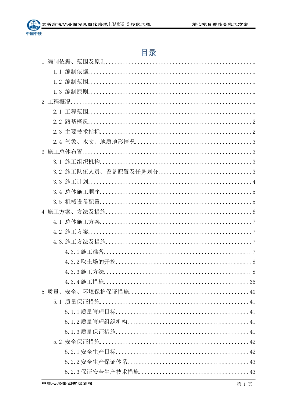 内蒙沙漠路基施工方案(DOC50页)_第1页