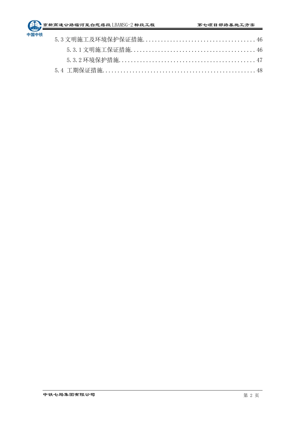 内蒙沙漠路基施工方案(DOC50页)_第2页