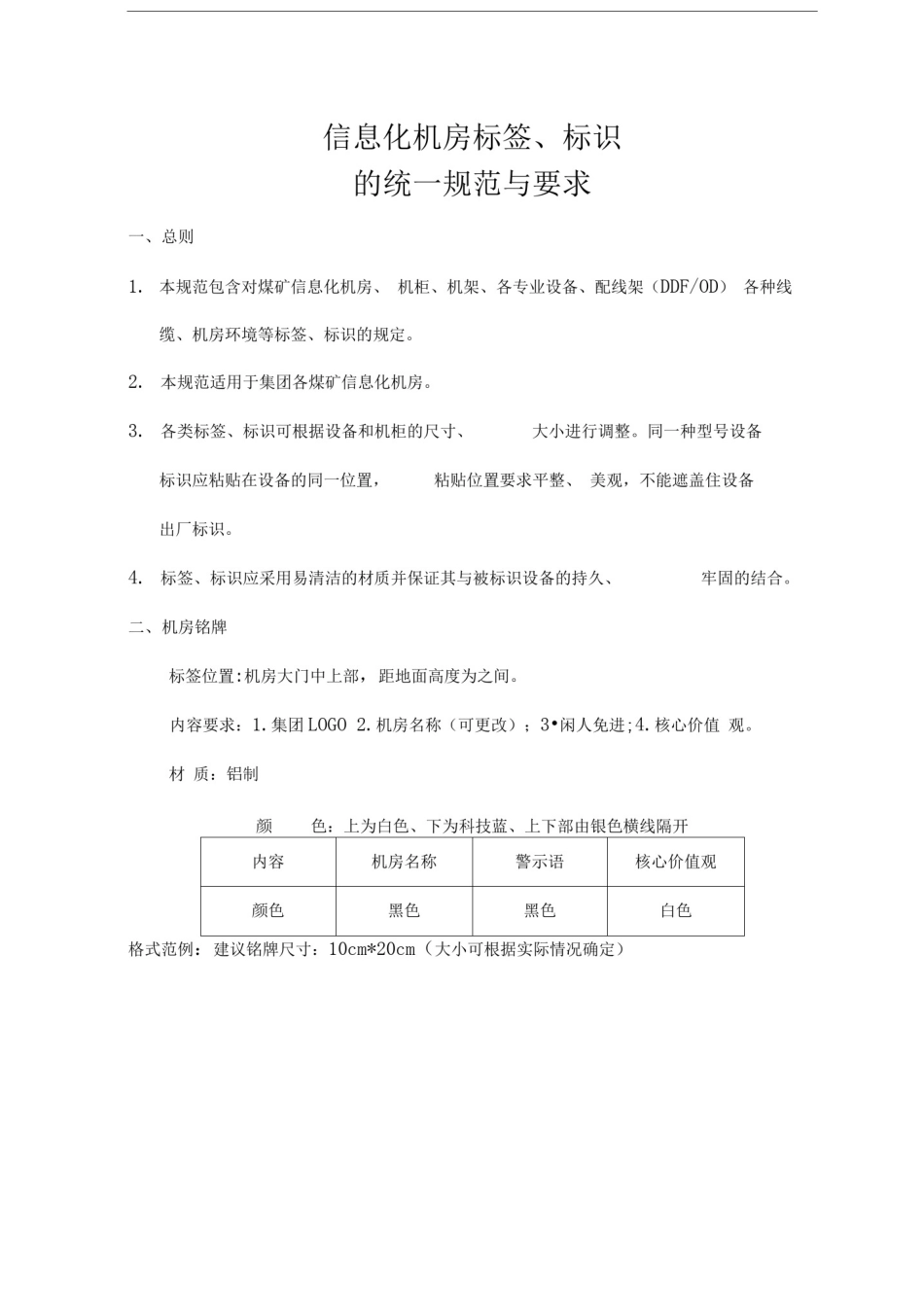 信息化系统机房标识的相关规范_第1页