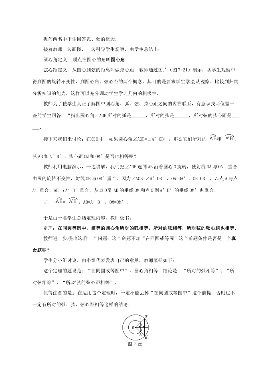 辽宁省北镇市中考数学 几何复习 第七章 圆 第7课时 圆心角弧长弦心距弦的关系（一）教案-人教版初中九年级全册数学教案_第2页