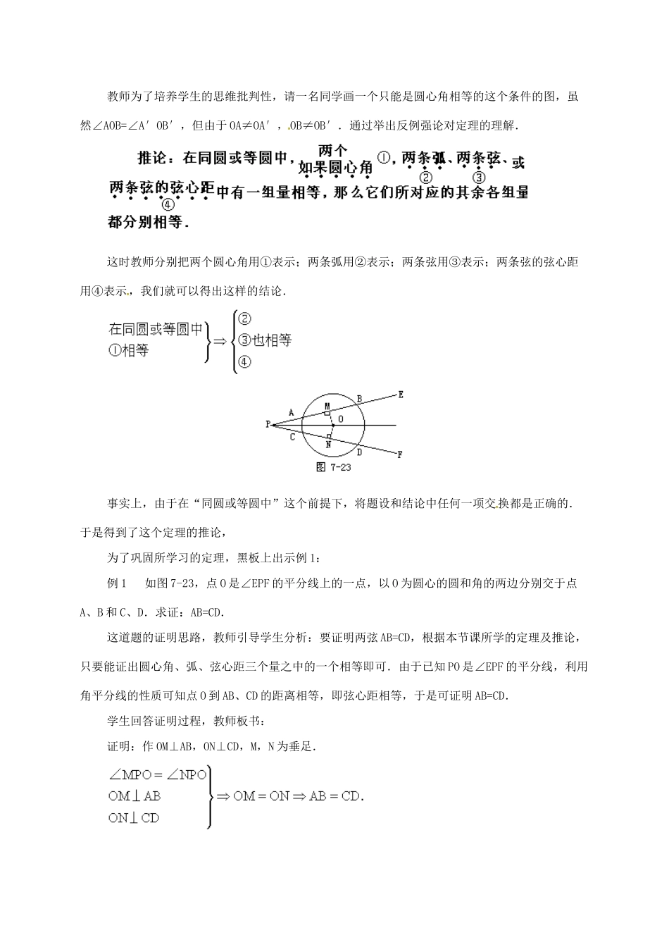 辽宁省北镇市中考数学 几何复习 第七章 圆 第7课时 圆心角弧长弦心距弦的关系（一）教案-人教版初中九年级全册数学教案_第3页