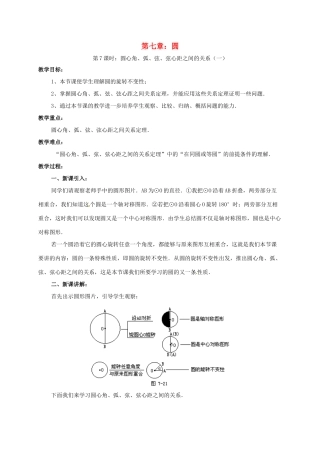 辽宁省北镇市中考数学 几何复习 第七章 圆 第7课时 圆心角弧长弦心距弦的关系（一）教案-人教版初中九年级全册数学教案