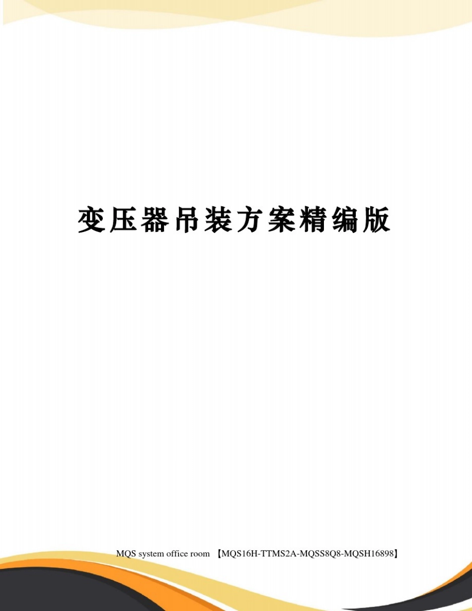 变压器吊装方案精编版_第1页