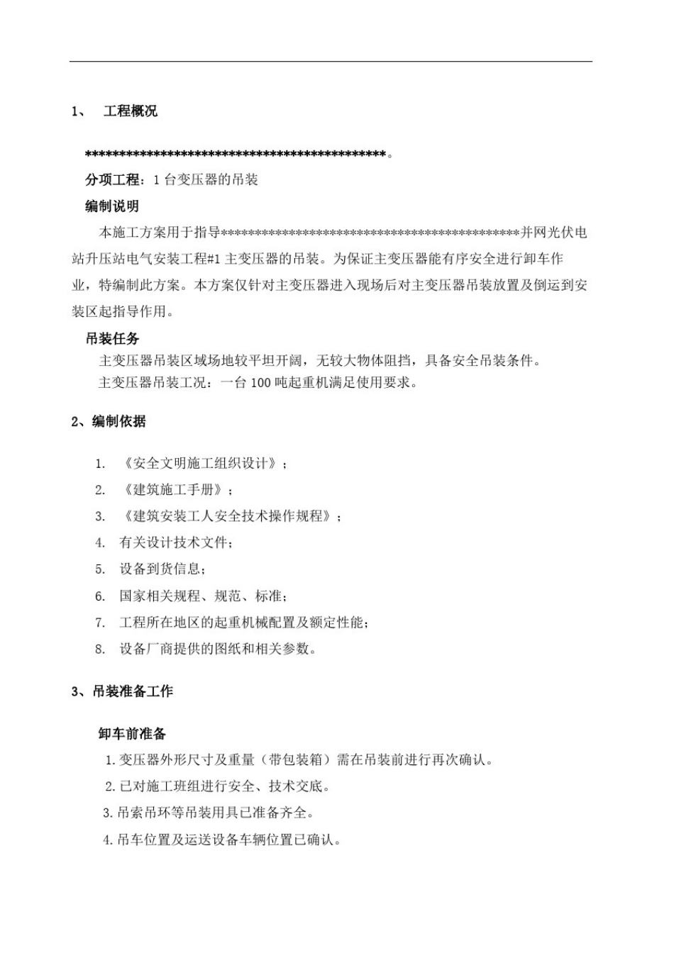 变压器吊装方案精编版_第3页