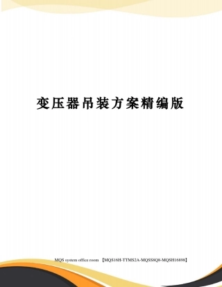 变压器吊装方案精编版