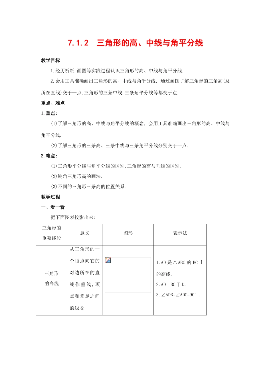 七年级数学下册7.1.2三角形的高、中线与角平分线教案4人教版_第1页
