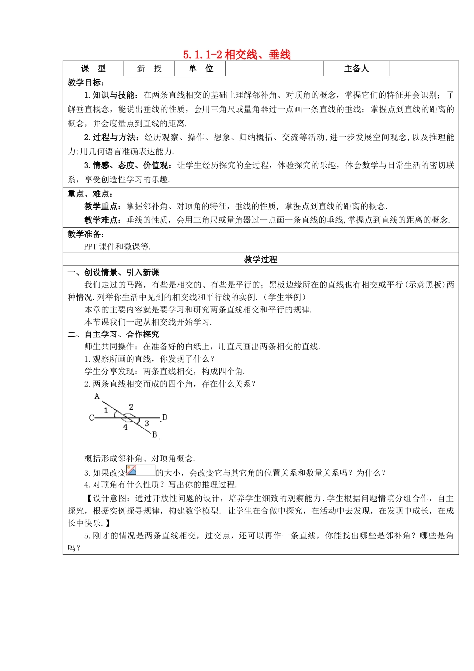 七年级数学下册 第5章 相交线与平行线 5.1.1-5.1.2 相交线 垂线教案 （新版）新人教版-（新版）新人教版初中七年级下册数学教案_第1页