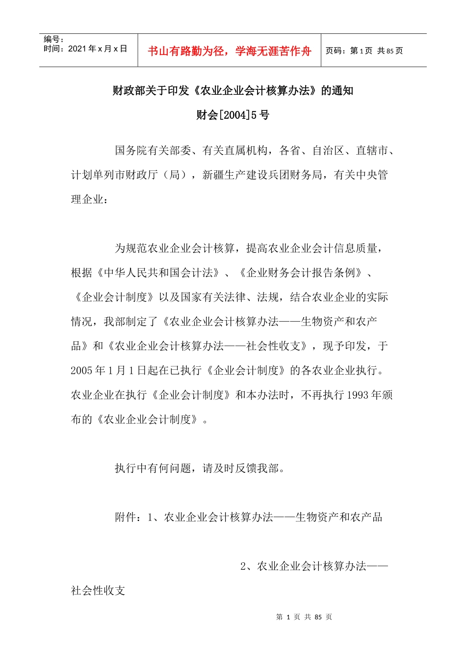 农业财务核算准则及财务处理方案_第1页