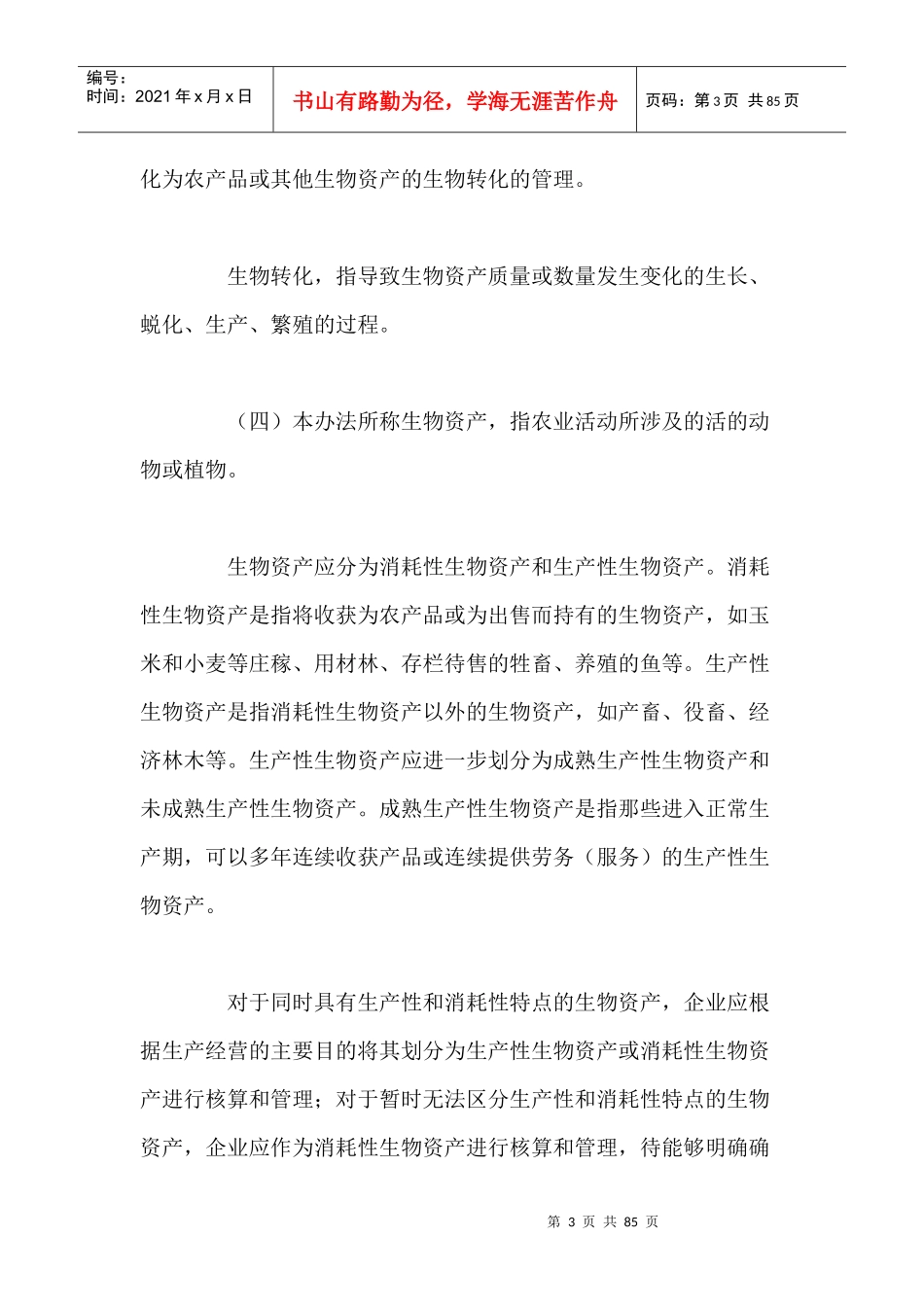 农业财务核算准则及财务处理方案_第3页