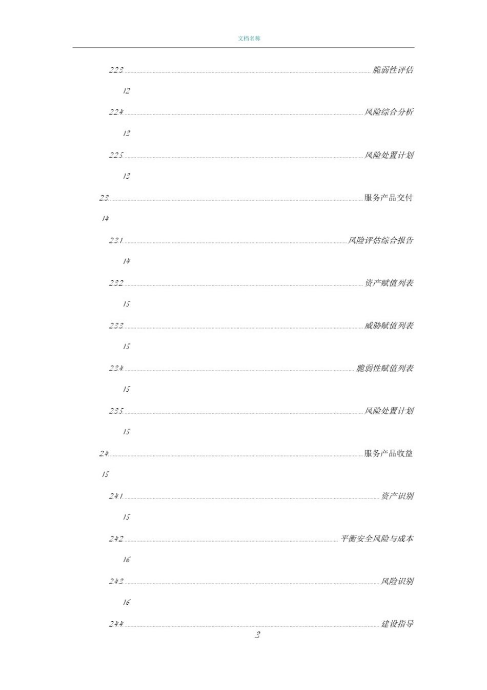信息安全风险评估服务手册_第3页