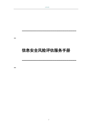 信息安全风险评估服务手册