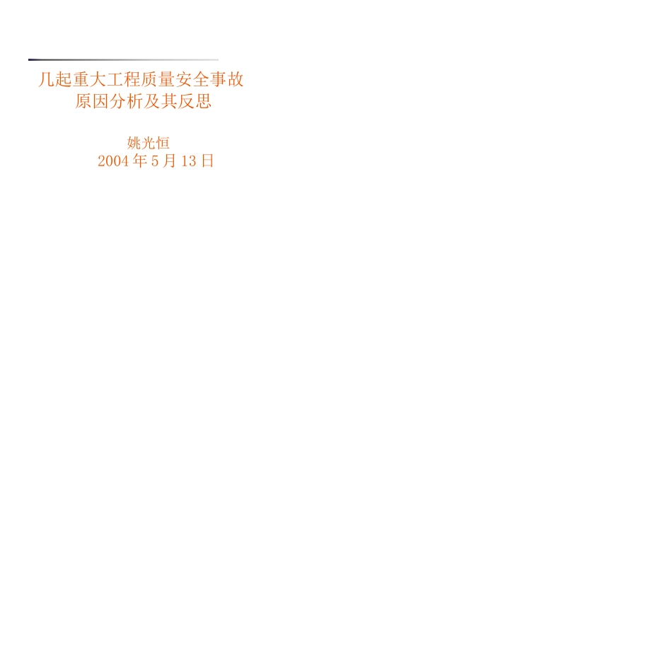 几起重大工程质量安全事故原因_0000_第1页